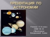 Презентация по астрономии. Ученицы 11-А класс ООШ № 24 г.Мелитополя Кондрецовой Алины