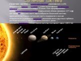 Солнечная система. Со́лнечная систе́ма — планетная система, включающая в себя центральную звезду — Солнце — и все естественныекосмические объекты, обращающиеся вокруг Солнца. Она сформировалась путём гравитационного сжатия газопылевого облака примерно 4,57 млрд лет назад[2]. Бо́льшая часть массы объ