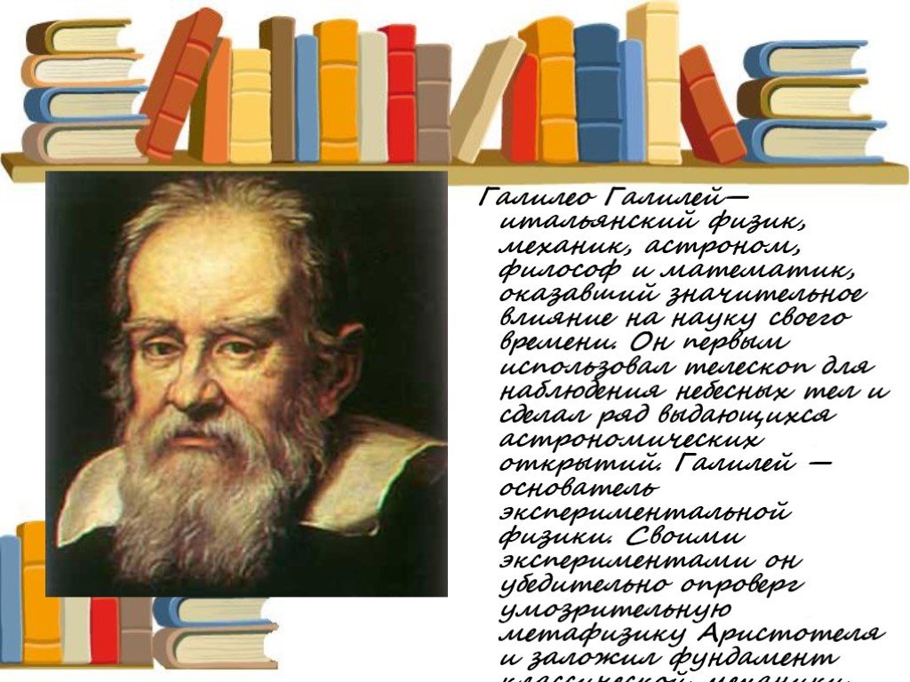 Кто 1 использовал телескоп. Галилео Галилей, физик, математик (1564-1642). Галилей астроном. Галилео Галилей (физик, механик, астроном, математик). Галилео Галилей открытия.