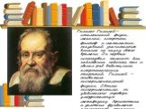 Галилео Галилей— итальянский физик, механик, астроном, философ и математик, оказавший значительное влияние на науку своего времени. Он первым использовал телескоп для наблюдения небесных тел и сделал ряд выдающихся астрономических открытий. Галилей — основатель экспериментальной физики. Своими экспе