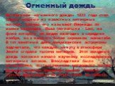 Огненный дождь. Источником «огненного дождя» 1833 года стал самый мощный из известных метеорных потоков. Сейчас его называют Леониды по имени созвездия Льва (по-латыни – Leo), на фоне которого он виден ежегодно в середине ноября, но в намного более скромном масштабе. В тот памятный день американские