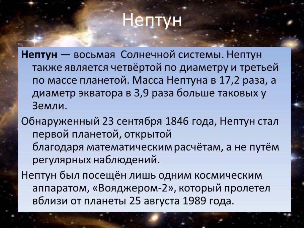 Нептун презентация по астрономии 10 класс