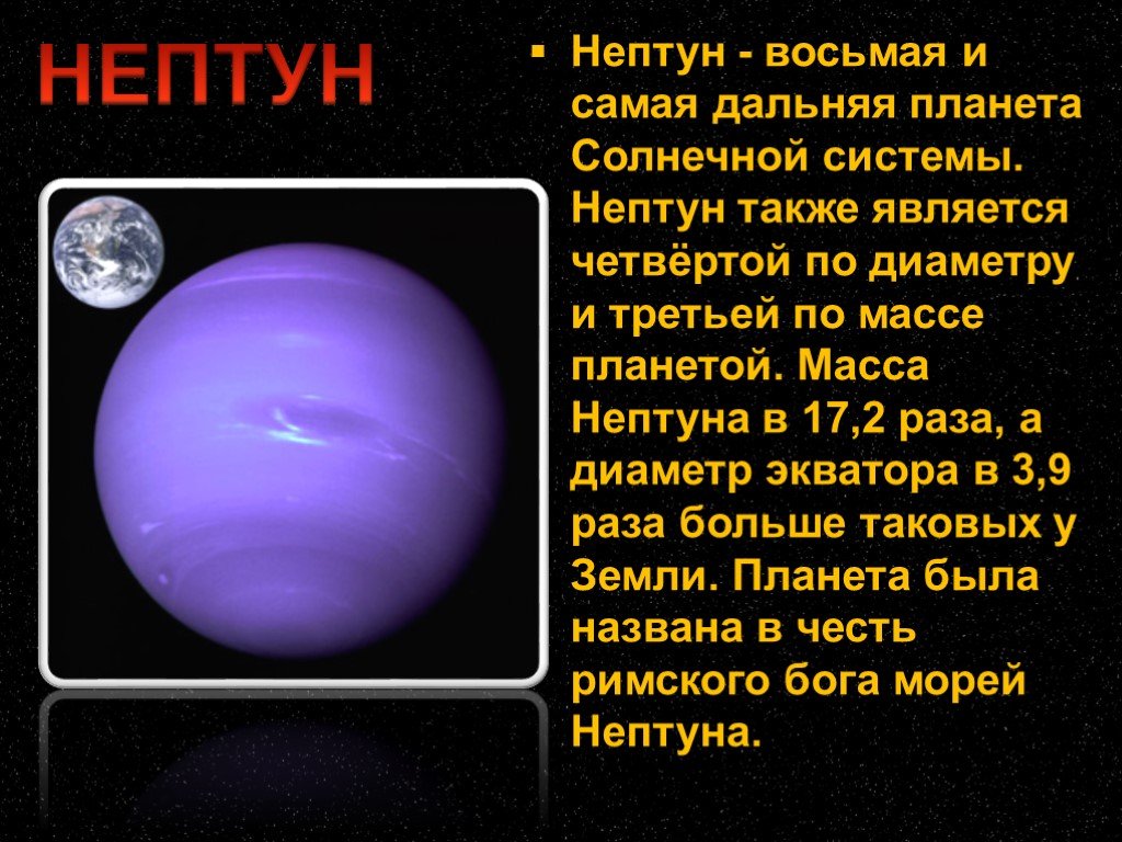 Число нептуна. Планеты гиганты солнечной системы Нептун. Нептун восьмая и самая Дальняя Планета солнечной системы. Масса планеты Нептун. Масса Нептуна в массах земли.