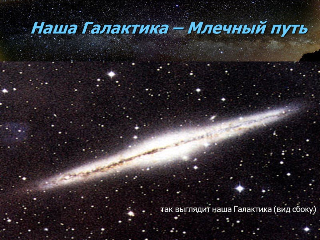 Звон звезд. Галактика Млечный путь сбоку. Галактика Млечный путь вид сбоку. Балдж Галактики Млечный путь. Звезды шум и логарифмы.