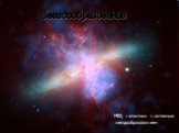 Звездообразование. M82, галактика с активным звездообразованием