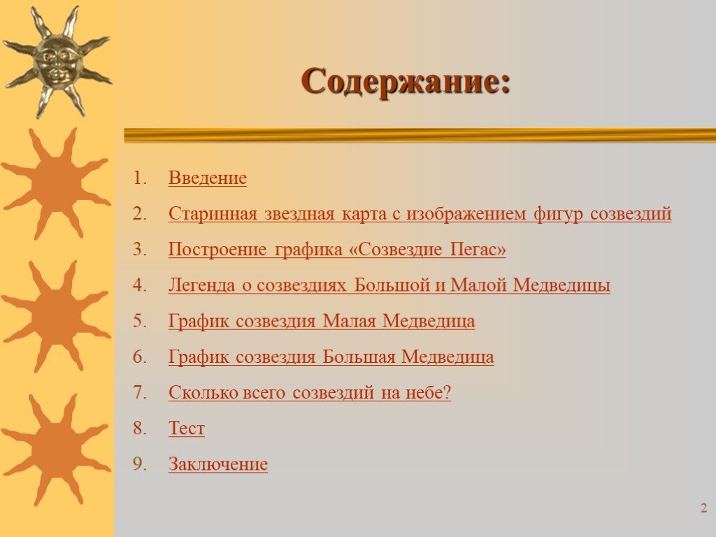 Звезда содержание. Расписание Созвездие. Экскурс в прошлое что это значит.