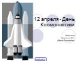 12 апреля - День Космонавтики. Презентация команды шк. №18 «Дети Энштейна»