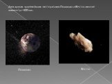 Два других крупнейших астероида Паллада и Веста имеют диаметр ~500 км. Паллада Веста