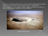 На месте падения крупного метеорита может образоваться кратер. Один из самых известных кратеров в мире — Аризонский. Предполагается, что наибольший метеоритный кратер на Земле — Кратер Земли Уилкса (диаметр около 500 км). Аризонский кратер