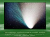 Проведя наблюдения атмосферных оптических аномалий, российский метеоролог Л. Я. Апостолов, пришёл к выводу, что наша планета столкнулась с небольшой кометой.