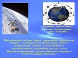 Искусственный спутник Земли - космический летательный аппарат: - выведенный на орбиту вокруг Земли и совершивший не менее одного оборота и - предназначенный для решения научных задач. Первый искусственный спутник Земли был запущен в СССР 4 октября 1957 года . Спутниковая система"Глонасс" в
