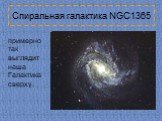 Спиральная галактика NGC1365. примерно так выглядит наша Галактика сверху.