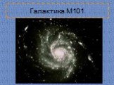 Галактика М101