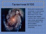 Галактика M100. большая спиральная галактика в скоплении Девы, похожая на Млечный Путь. Свет, который мы видим сейчас, был «испущен», еще когда динозавры населяли Землю. На фотографии центральная часть галактики.