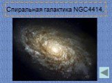 Спиральная галактика NGC4414.