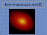 Эллиптическая галактика M32.