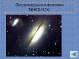 Линзовидная галактика NGC5078.