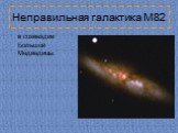 Неправильная галактика М82. в созвездии Большой Медведицы.