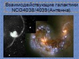 Взаимодействующие галактики NCG4038/4039 (Антенна).