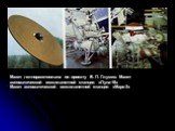 Макет гелноракетоплана по проекту В. П. Глушко. Макет автоматической межпланетной станции «Луна-16» Макет автоматической межпланетной станции «Марс-3»