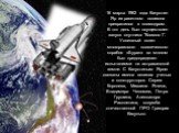 16 марта 1962 года Капустин Яр из ракетного полигона превратился в космодром. В тот день был осуществлен запуск спутника "Космос-1". Успешный полет многоразового космического корабля «Буран» во многом был предопределен испытаниями на астраханской земле. С Капустиным Яром связаны имена вели