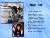 Салли Райд. Первая американская женщина-астронавт. В 1983 году она стала членом команды челнока “Челенджер”. В задачу команды челнока входило развертывание спутников связи и фармакологические эксперименты, которыми руководила Салли. Салли также считается самым молодым американским астронавтом. Являе