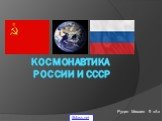 Космонавтика России и СССР. Рудин Михаил 9 «А» 5klass.net