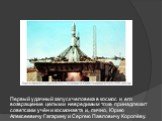 Первый удачный запуск человека в космос и его возвращение целым и невредимым тоже принадлежит советским учён и космонавта и, лично, Юрию Алексеевичу Гагарину и Сергею Павловичу Королёву.