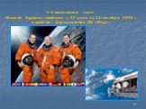 1-й космический полет Николай Бударин совершил с 27 июня по 11 сентября 1995 г. в качестве бортинженера ОК «Мир»