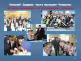 Николай Бударин часто посещает Чувашию Встречи космонавта со школьниками Чувашии