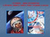 12 апреля - День космонавтики и 50-летие первого полета Юрия Гагарина в космос.