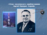 «Отец» космического кораблестроения Сергей Павлович Королёв