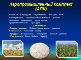 Агропромышленный комплекс (АПК). Более 50 % продукции Европейского Юга дает АПК. Благоприятные почвенно-климатические условия позволяют выращивать здесь многие продовольственные культуры. ЗЕРНОВЫЕ Озимая пшеница (Кубано-Приазовские равнины, Ставрополье, Сальские степи) Кукуруза (Ставрополье, предгор