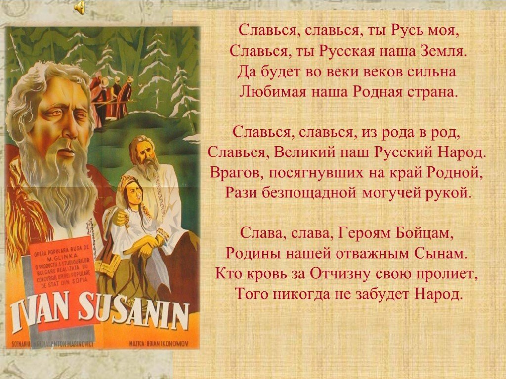 Славься славься ты русь моя. Хор Славься слова. Славься ты Русь моя. Славься Русь. Хор Славься текст.