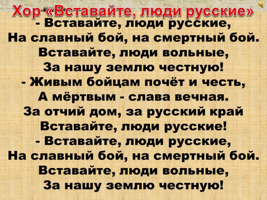 Встанем хором. Хор вставайте люди русские. Вставайте люди русские текст. Вставайте люди русские на славный бой на смертный бой. Прокофьев вставайте люди русские текст.