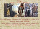 П.Корин триптих «Александр Невский». Состоит из трёх картин-частей, образующих единое целое. Каждая имеет своё название. Левая часть – «Северная баллада», центр – «Александр Невский», правая часть – «Старинный сказ».