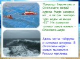 Природа Берингова и Охотского морей – сурова. Моря замерза-ют , а летом темпера-тура воды не выше +12°. Не замерзает только самое южное – Японское море. Здесь часты тайфуны и сильные штормы. В Охотском море – самые высокие в России приливы.