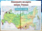 Покажите на карте озёра России. Каспийское море Озеро Байкал Ладожское озеро Онежское озеро