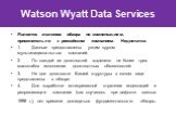 Watson Wyatt Data Services. Является эталоном обзора по компенсациям, применительно к российским компаниям. Недостатки: 1. Данные предоставлены узким кругом мультинациональных компаний. 2. По каждой из должностей выделено не более трех масштабов исполнения должностных обязанностей. 3. Не все должнос
