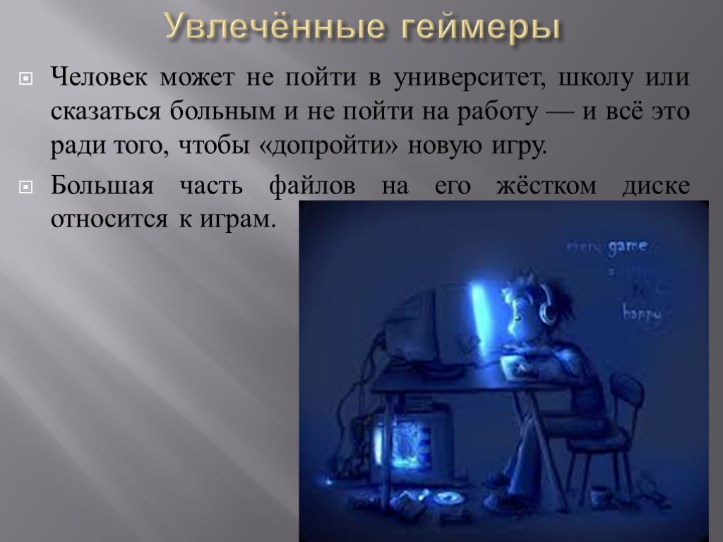 Значение слова геймер. Геймеры презентация. Геймер тема для презентации. Субкультура геймеры презентация. Появление субкультуры геймеров.