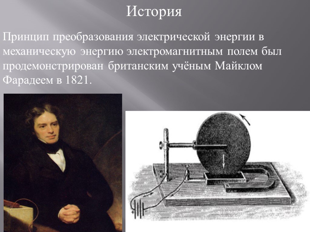 Преобразование механической энергии. Майкл Фарадей первая модель электродвигателя 1821. Преобразование механической энергии в электрическую. Принцип преобразования механической энергии в электрическую. Преобразование электроэнергии в механическую.