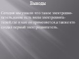 Выводы. Сегодня мы узнали что такое электродви-гатель,какие есть виды электродвига-телей,где и как он применяется,а также кто создал первый электродвигатель.