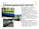 Железнодорожный траспорт. Железнодорожный транспорт используется прежде всего для грузоперевозок между Калининградской областью, соседними странами и остальной территорией России. Также важна роль пассажирских перевозок, как внутрирегиональных, так и внешних. Калининград имеет железнодорожное сообще