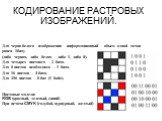 КОДИРОВАНИЕ РАСТРОВЫХ ИЗОБРАЖЕНИЙ. Для черно-белого изображения информационный объем одной точки равен 1биту (либо черная, либо белая – либо 1, либо 0). Для четырех цветного – 2 бита. Для 8 цветов необходимо – 3 бита. Для 16 цветов – 4 бита. Для 256 цветов – 8 бит (1 байт). Цветовые модели: RGB (кра