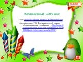 Используемые источники: Фон http://s02.yapfiles.ru/files/529700/zelenyi.png Аствацатуров Г.О. Технологический прием «Анимированная сорбонка» – http://www.it-n.ru/communities.aspx?cat_no=13748&d_no=222265&ext=Attachment.aspx?Id=97001