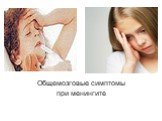 Общемозговые симптомы при менингите