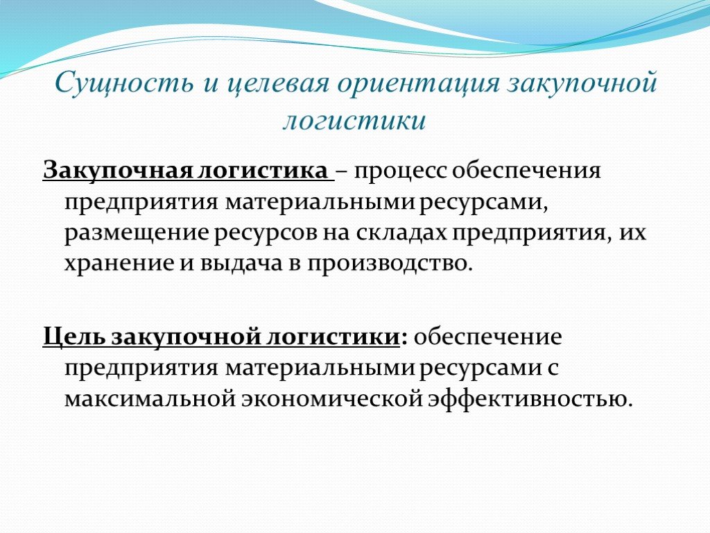 Сущность и содержание закупочной работы презентация