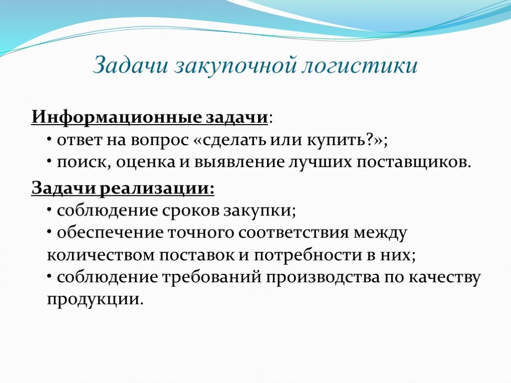 Информационные задачи. Задачи закупочной логистики. Зпжаси зпеурлчной логи Тики. Информационные задачи закупочной логистики. Задачи закупочной деятельности на предприятии.