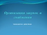 Организация закупок и снабжения. технологии логистики