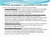 Типовые процедуры в управлении снабжением. В общем виде перечень процедур выглядит следующим образом: Анализ потребностей. Процесс закупок начинается с определения потребностей в материальных ресурсах соответствующих подразделений компании. В случае изменения ассортимента выпускаемой продукции номен